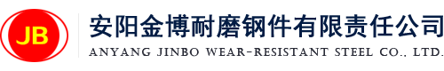 安陽(yáng)金博耐磨鋼件有限責(zé)任公司